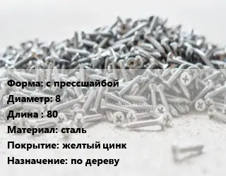 Шуруп с прессшайбой 8х80 сталь желтый цинк по дереву